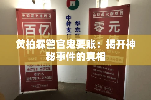 黄柏霖警官鬼要账：揭开神秘事件的真相