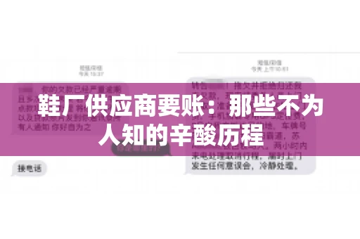 鞋厂供应商要账：那些不为人知的辛酸历程