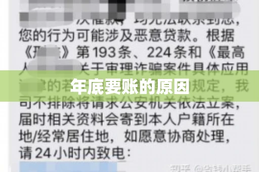 年底要账的原因