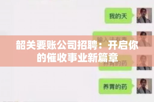韶关要账公司招聘:开启你的催收事业新篇章 韶关要账公司招聘:开启你的催收事业新篇章