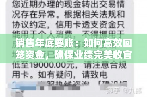 销售年底要账:如何高效回笼资金,确保业绩完美收官 销售年底要账:如何高效回笼资金,确保业绩完美收官
