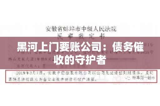 黑河上门要账公司：债务催收的守护者