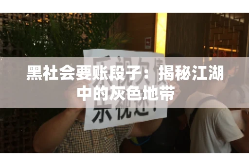 黑社会要账段子：揭秘江湖中的灰色地带