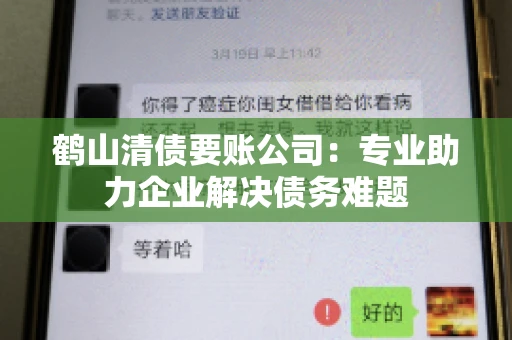 鹤山清债要账公司：专业助力企业解决债务难题