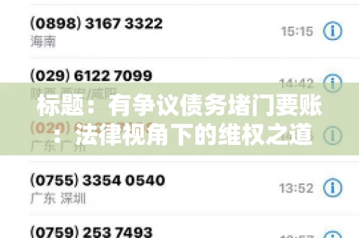 标题:有争议债务堵门要账:法律视角下的维权之道 标题:有争议债务堵门要账:法律视角下的维权之道