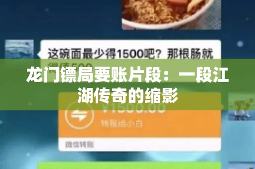 龙门镖局要账片段：一段江湖传奇的缩影