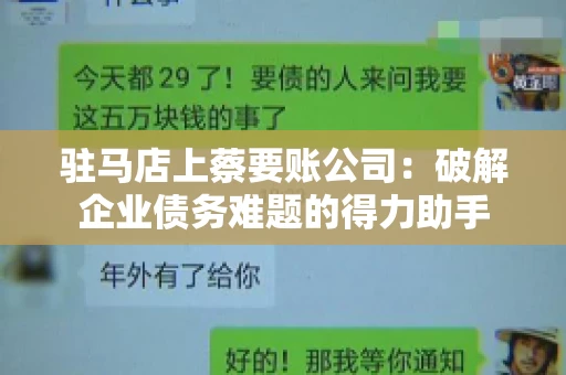 驻马店上蔡要账公司:破解企业债务难题的得力助手 驻马店上蔡要账公司:破解企业债务难题的得力助手