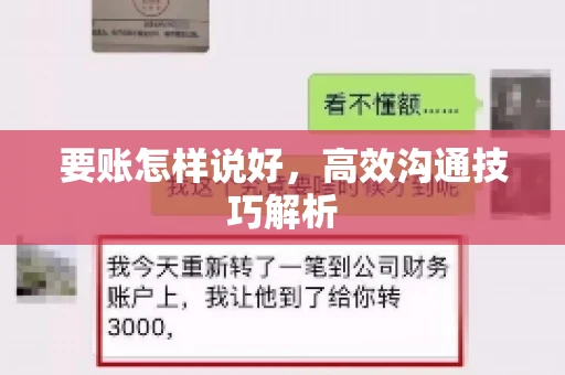 要账怎样说好,高效沟通技巧解析 要账怎样说好,高效沟通技巧解析