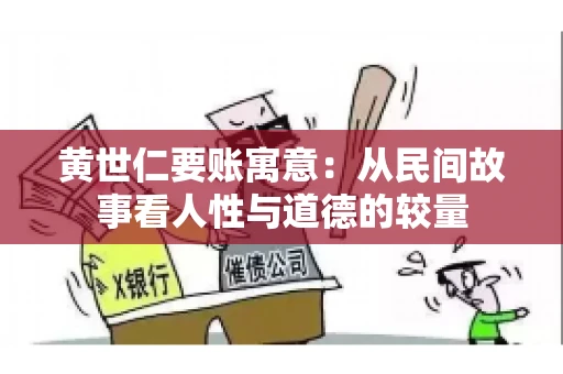 黄世仁要账寓意：从民间故事看人性与道德的较量
