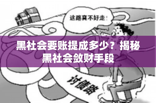 黑社会要账提成多少？揭秘黑社会敛财手段