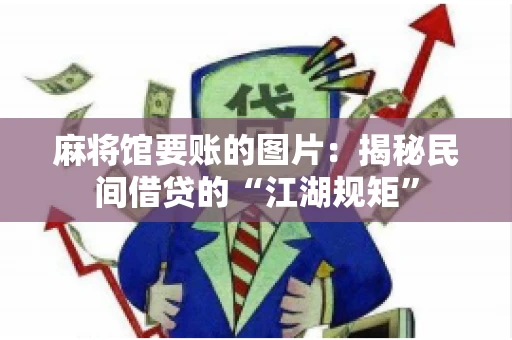 麻将馆要账的图片：揭秘民间借贷的“江湖规矩”
