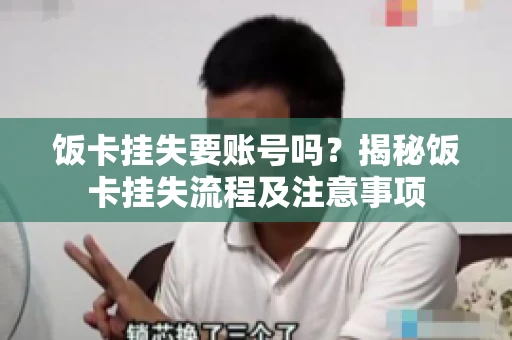 饭卡挂失要账号吗？揭秘饭卡挂失流程及注意事项