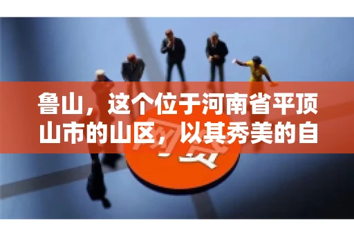 鲁山,这个位于河南省平顶山市的山区,以其秀美的自然风光和丰富的矿产资源而闻名。然而,在商业活动中,难免会遇到一些欠款问题。那么,鲁山有没有要账公司呢?今天,我们就来聊聊这个话题。 鲁山,这个位于河南省平顶山市的山区,以其秀美的自然风光和丰富的矿产资源而闻名。然而,在商业活动中,难免会遇到一些欠款问题。那么,鲁山有没有要账公司呢?今天,我们就来聊聊这个话题。