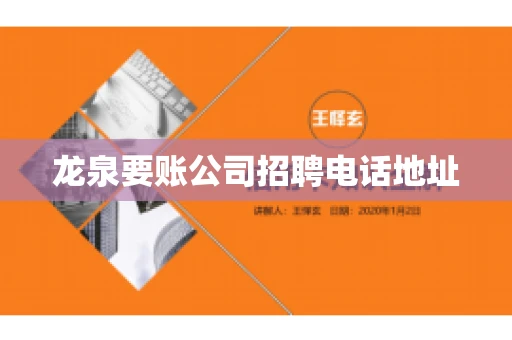 龙泉要账公司招聘电话地址