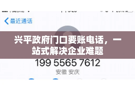 兴平政府门口要账电话,一站式解决企业难题 兴平政府门口要账电话,一站式解决企业难题
