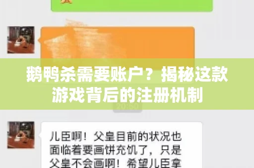 鹅鸭杀需要账户？揭秘这款游戏背后的注册机制