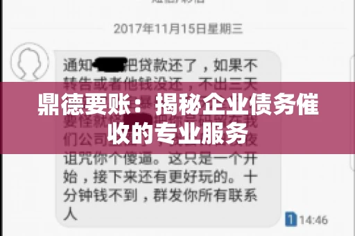 鼎德要账:揭秘企业债务催收的专业服务 鼎德要账:揭秘企业债务催收的专业服务