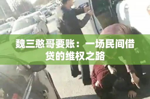 魏三憨哥要账：一场民间借贷的维权之路