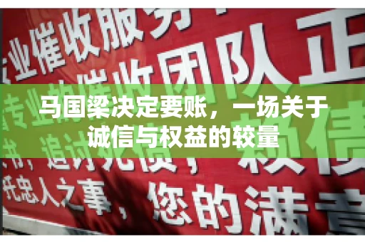 马国梁决定要账，一场关于诚信与权益的较量