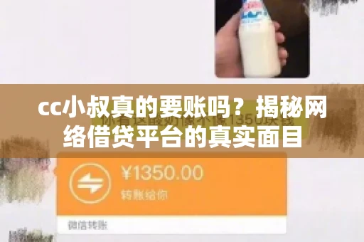 cc小叔真的要账吗?揭秘网络借贷平台的真实面目 cc小叔真的要账吗?揭秘网络借贷平台的真实面目