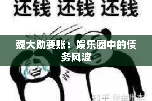 魏大勋要账：娱乐圈中的债务风波