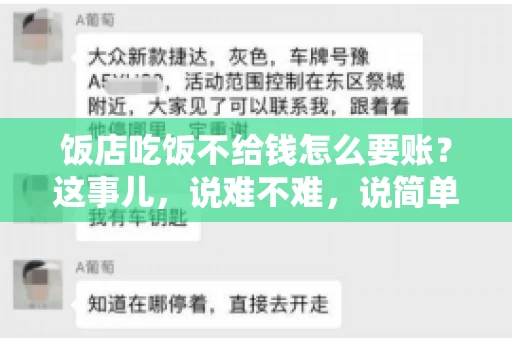 饭店吃饭不给钱怎么要账?这事儿,说难不难,说简单也不简单。咱们就来聊聊这个话题,看看遇到这种情况,咱们该怎么办。 饭店吃饭不给钱怎么要账?这事儿,说难不难,说简单也不简单。咱们就来聊聊这个话题,看看遇到这种情况,咱们该怎么办。