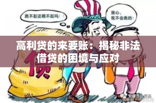 高利贷的来要账：揭秘非法借贷的困境与应对