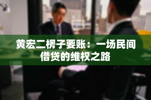 黄宏二楞子要账：一场民间借贷的维权之路