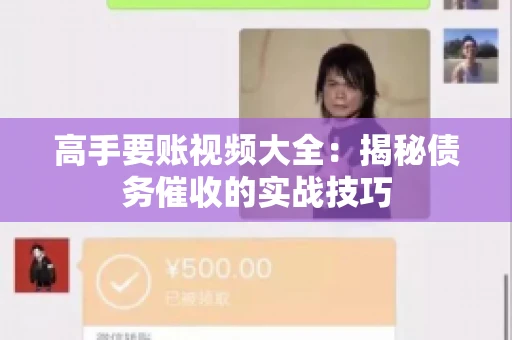 高手要账视频大全：揭秘债务催收的实战技巧