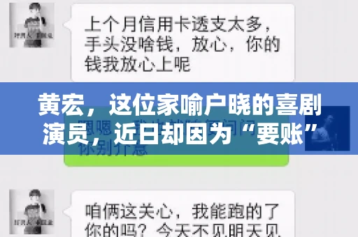 黄宏，这位家喻户晓的喜剧演员，近日却因为“要账”一事引发了广泛关注。这不禁让人好奇，喜剧大师黄宏为何会陷入要账的困境？今天，我们就来聊聊这个话题。