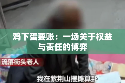 鸡下蛋要账：一场关于权益与责任的博弈