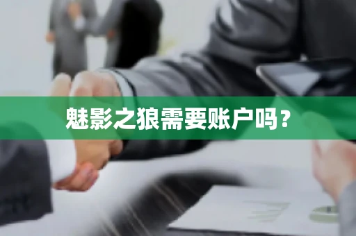魅影之狼需要账户吗? 魅影之狼需要账户吗?