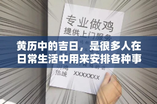 黄历中的吉日，是很多人在日常生活中用来安排各种事宜的重要参考。那么，对于要账这样一件事情，黄历上又有哪些日子是特别适合的呢？今天，我们就来聊聊这个话题。