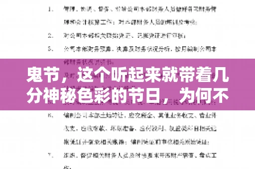 鬼节,这个听起来就带着几分神秘色彩的节日,为何不叫“要账”呢?这背后其实有着丰富的文化内涵和历史渊源。今天,我们就来聊聊这个话题。 鬼节,这个听起来就带着几分神秘色彩的节日,为何不叫“要账”呢?这背后其实有着丰富的文化内涵和历史渊源。今天,我们就来聊聊这个话题。