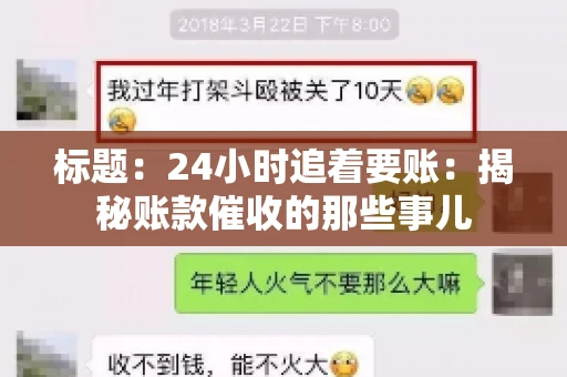标题:24小时追着要账:揭秘账款催收的那些事儿 标题:24小时追着要账:揭秘账款催收的那些事儿