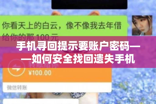 手机寻回提示要账户密码——如何安全找回遗失手机 手机寻回提示要账户密码——如何安全找回遗失手机
