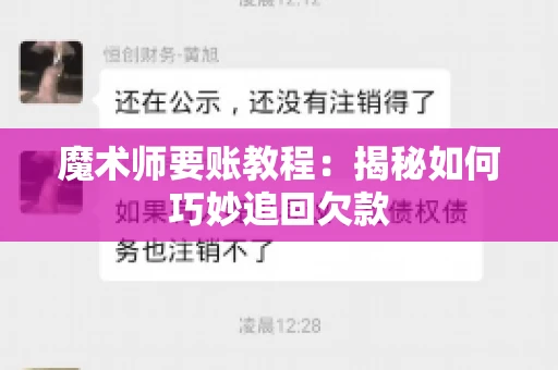 魔术师要账教程:揭秘如何巧妙追回欠款 魔术师要账教程:揭秘如何巧妙追回欠款