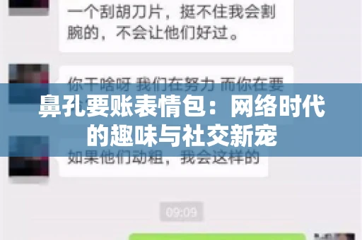 鼻孔要账表情包：网络时代的趣味与社交新宠