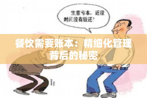 餐饮需要账本：精细化管理背后的秘密