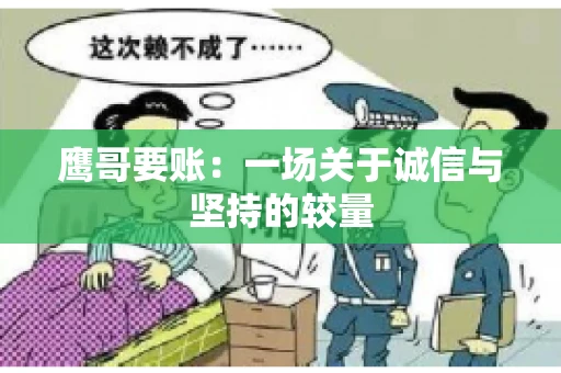 鹰哥要账：一场关于诚信与坚持的较量