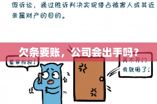欠条要账，公司会出手吗？