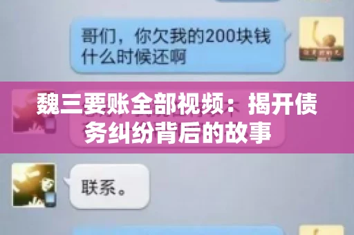 魏三要账全部视频:揭开债务纠纷背后的故事 魏三要账全部视频:揭开债务纠纷背后的故事