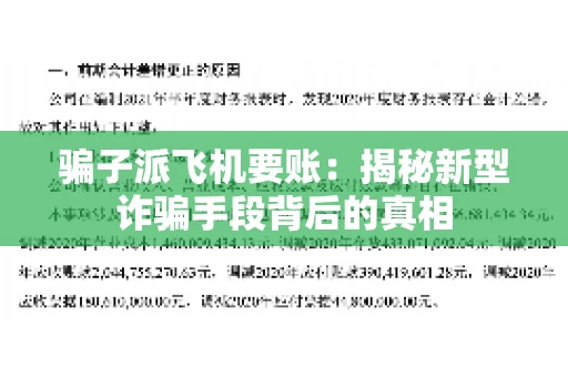 骗子派飞机要账：揭秘新型诈骗手段背后的真相