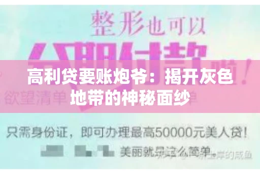 高利贷要账炮爷：揭开灰色地带的神秘面纱