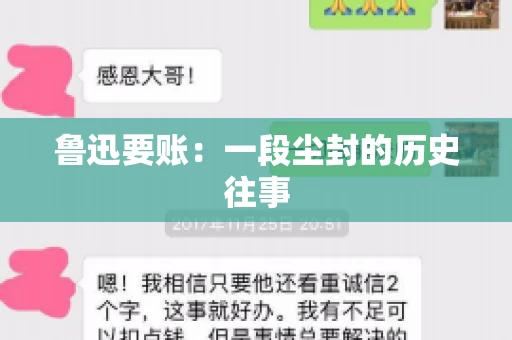 鲁迅要账：一段尘封的历史往事