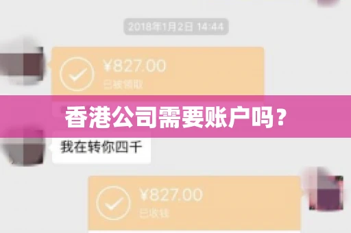 香港公司需要账户吗？