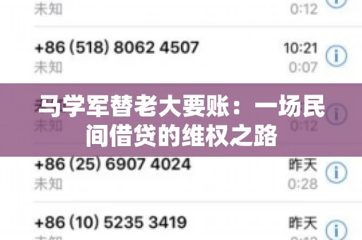 马学军替老大要账：一场民间借贷的维权之路