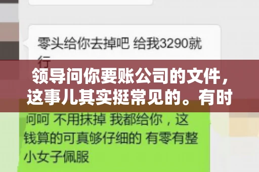 领导问你要账公司的文件,这事儿其实挺常见的。有时候,你可能一头雾水,不知道从何下手。今天,我就来和大家聊聊这个话题,希望能帮到大家。 领导问你要账公司的文件,这事儿其实挺常见的。有时候,你可能一头雾水,不知道从何下手。今天,我就来和大家聊聊这个话题,希望能帮到大家。