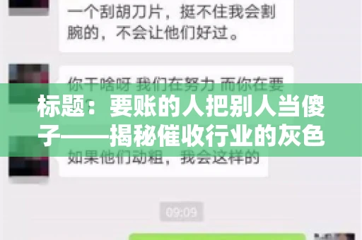 标题：要账的人把别人当傻子——揭秘催收行业的灰色地带