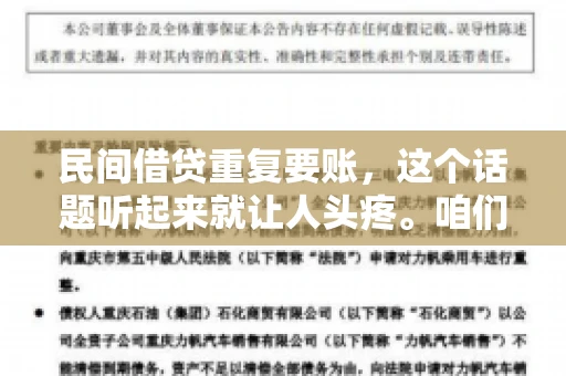 民间借贷重复要账，这个话题听起来就让人头疼。咱们聊聊，那些年，我们怎么处理这些让人烦恼的重复要账问题。